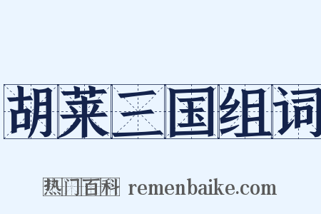 胡莱三国组词是什么意思的图片